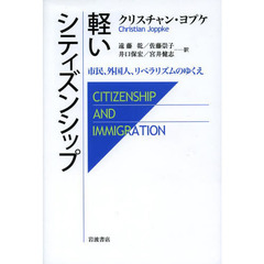 軽いシティズンシップ　市民、外国人、リベラリズムのゆくえ