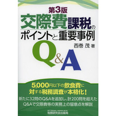 交際費課税のポイントと重要事例Ｑ＆Ａ　第３版