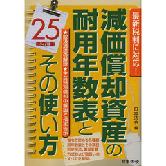 減価償却資産の耐用年数表とその使い方　２５年改正版