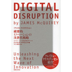ＤＩＧＩＴＡＬ　ＤＩＳＲＵＰＴＩＯＮ　破壊的イノベーションの次世代戦略
