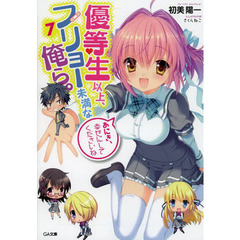 優等生以上、フリョー未満な俺ら。　７