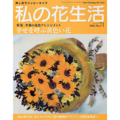 私の花生活　押し花でハッピーライフ　Ｎｏ．７１　特集：幸せを呼ぶ黄色い花