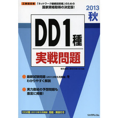 工事担任者ＤＤ１種実戦問題　２０１３秋