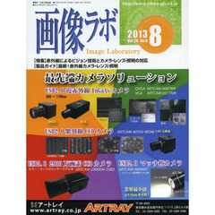 画像ラボ　Ｖｏｌ．２４Ｎｏ．８（２０１３－８）　〈特集〉赤外線によるビジョン技術とカメラ・レンズ・照明の対応　〈製品ガイド〉最新！赤外線カメラ・レンズ・照明