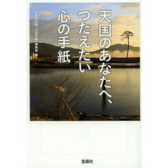 天国のあなたへ、つたえたい心の手紙