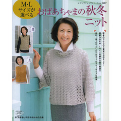 Ｍ・Ｌサイズが選べるおばあちゃまの秋冬ニット　他に…ゆったりとしたシルエットのフリーサイズも提案。