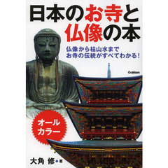 日本のお寺と仏像の本　仏像から枯山水までお寺の伝統がすべてわかる！　オールカラー