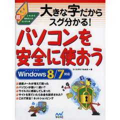 大きな字だからスグ分かる！パソコンを安全に使おう