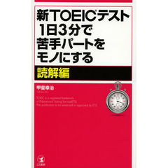 新TOEICテスト1日3分で苦手パートをモノにする【読解編】