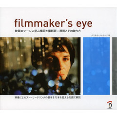 Filmmaker's Eye -映画のシーンに学ぶ構図と撮影術:原則とその破り方-
