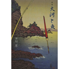 大河と魚　歌集