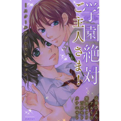 学園絶対ご主人さま！　－スクールラブ　・セレクション－