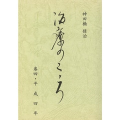治療のこころ　　　４　平成四年