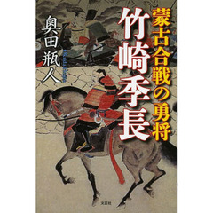 蒙古合戦の勇将竹崎季長