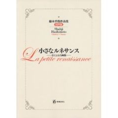 橋本祥路作品集 同声編 小さなルネサンス -音による自画像-