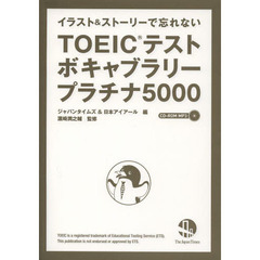 イラスト&ストーリーで忘れない TOEIC(R) テストボキャブラリー プラチナ5000(CD-ROM MP3付き)