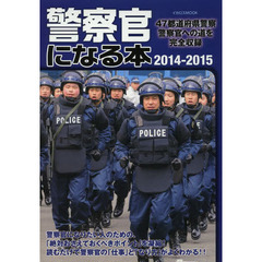 警察官になる本2014-2015 (イカロス・ムック)