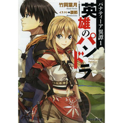 英雄のパンドラ
