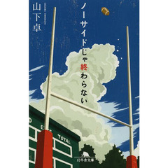 ノーサイドじゃ終わらない