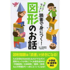 読書で身につく！図形のお話