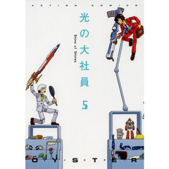 光の大社員　５