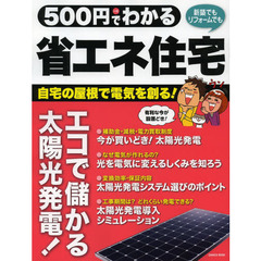 ５００円でわかる省エネ住宅　安心・安全。エコで儲かる太陽光発電