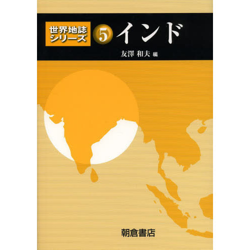 世界地誌シリーズ 5 インド 通販｜セブンネットショッピング
