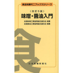 味噌・醤油入門　改訂５版