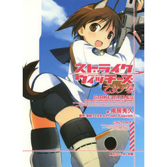 ストライクウィッチーズ　乙女ノ巻