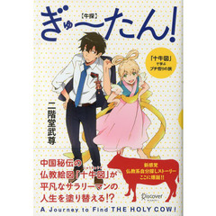 ぎゅ～たん！　「十牛図」で学ぶプチ悟りの旅