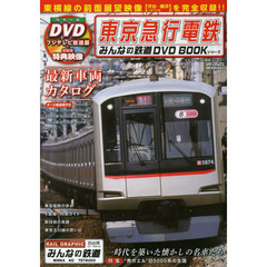 みんなの鉄道dvdbookシリーズ - 通販｜セブンネットショッピング