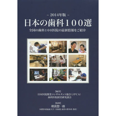 日本の歯科１００選　全国の歯科１００医院の最新情報をご紹介　２０１４年版