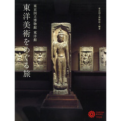東洋美術をめぐる旅　東京国立博物館東洋館