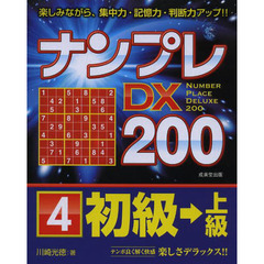 ナンプレＤＸ２００　楽しみながら、集中力・記憶力・判断力アップ！！　初級→上級４