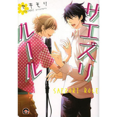 サエズリルール