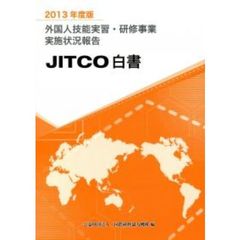 外国人技能実習・研修事業実施状況報告　ＪＩＴＣＯ白書　２０１３年度版