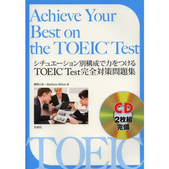 シチュエーション別構成で力をつけるTOEIC Test完全対策問題集―Achieve Your Best on the TOEIC Test