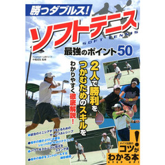 勝つダブルス!ソフトテニス最強のポイント50 (コツがわかる本!)