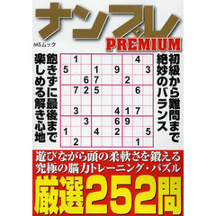 ナンプレＰＲＥＭＩＵＭ　究極脳トレに挑戦する　厳選２５２問