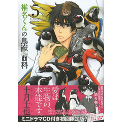 椎名くんの鳥獣百科　　　５　初回限定版
