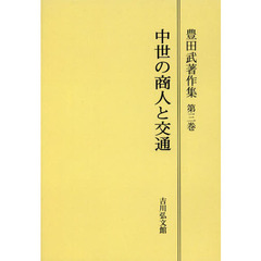 豊田武著作集　第３巻　オンデマンド版　中世の商人と交通