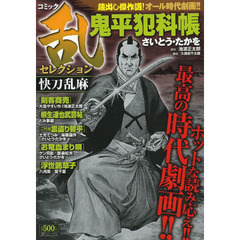 コミック乱セレクション　快刀乱麻