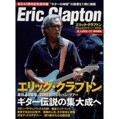 エリック・クラプトン　レジェンド・オブ・スーパーギタリスト　来日４０周年記念保存版