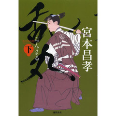 乱丸　下