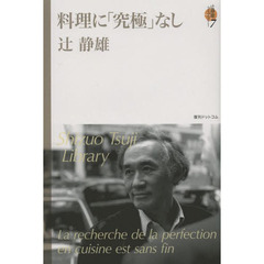 辻静雄ライブラリー　７　料理に「究極」なし