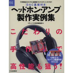 ヘッドホン・アンプ製作実例集　プロ用高出力タイプから低雑音フルディスクリート・タイプまで