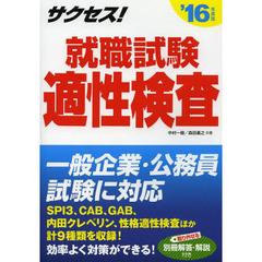 2016年度版 サクセス! 就職試験 適性検査 (サクセスシリーズ)