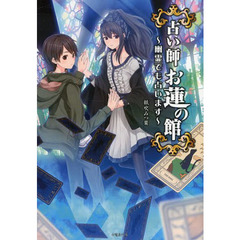 占い師お蓮の館　幽霊でも占います