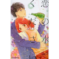 恋の水ください