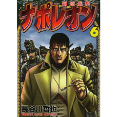 ナポレオン　覇道進撃　６